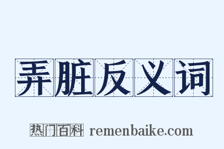 弄脏反义词是什么意思的图片